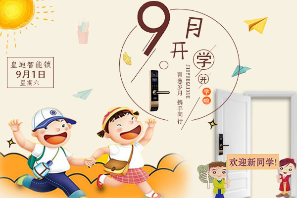 開學(xué)了，家里還差一把皇迪智能鎖嗎？