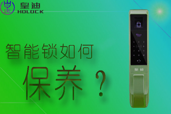 皇迪全自動(dòng)智能鎖應(yīng)該如何保養(yǎng)？