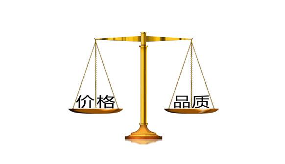 價(jià)格和品質(zhì)