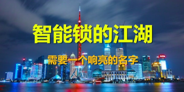 智能鎖的江湖，你需要一個(gè)響亮的名號(hào)