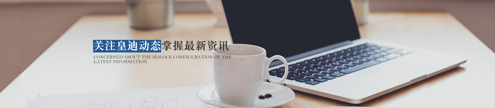 關(guān)注皇迪動態(tài)，掌握最新資訊