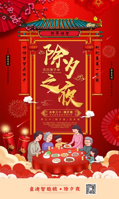 深圳市皇迪智能科技有限公司全體員工向全國(guó)人民拜年